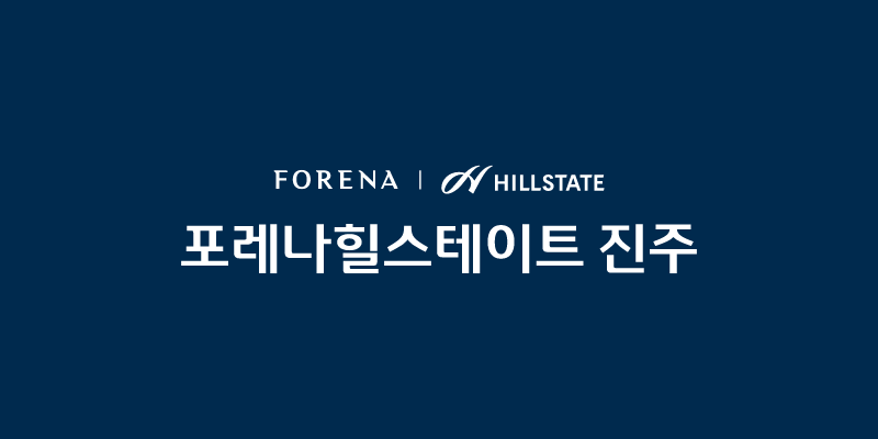 포레나힐스테이트 진주 대표 이미지 2
